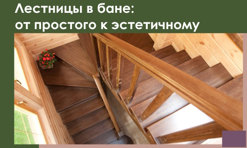 Лестницы в бане Твери: от простого к эстетичному в 2026 г.